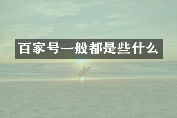 百家号一般都是些什么