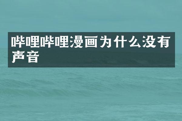 哔哩哔哩漫画为什么没有声音