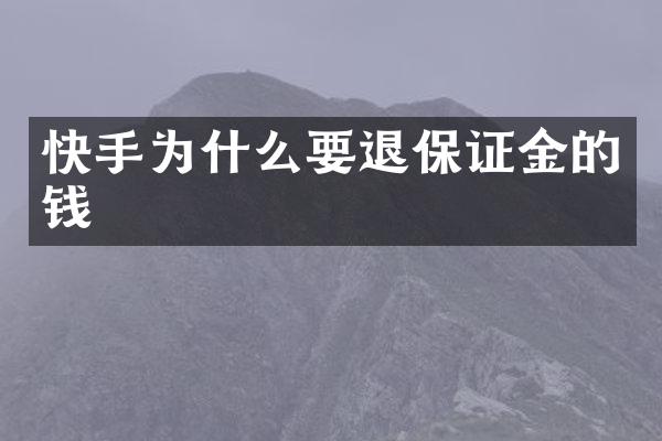 快手为什么要退保证金的钱