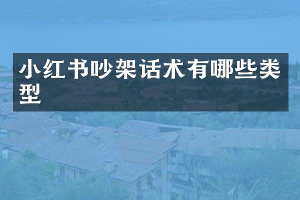 小红书吵架话术有哪些类型