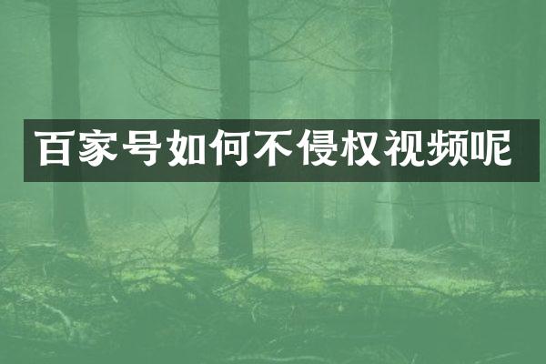 百家号如何不侵权视频呢