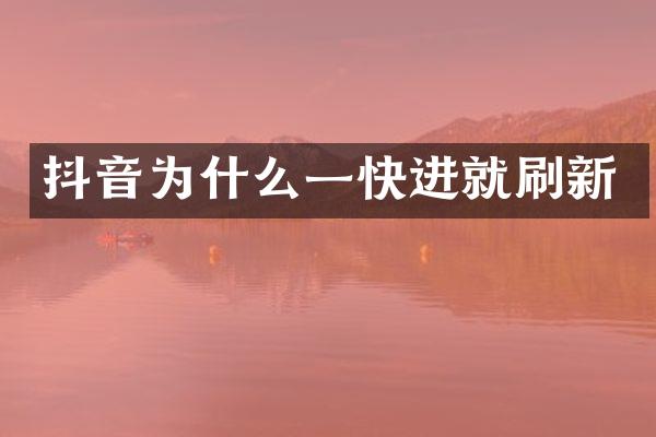 抖音为什么一快进就刷新