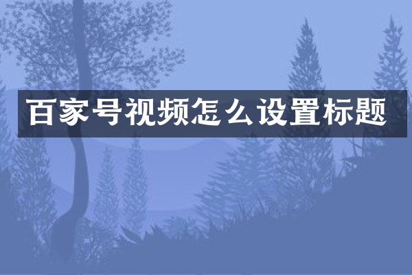 百家号视频怎么设置标题