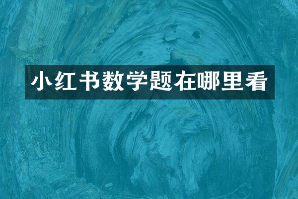 小红书数学题在哪里看