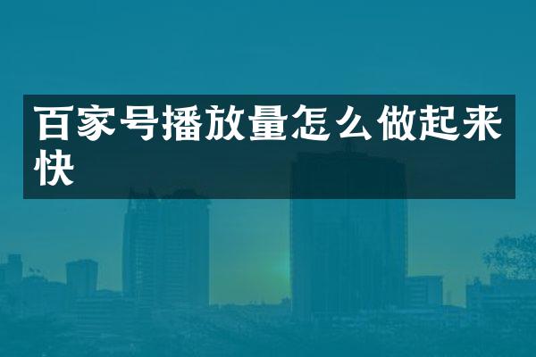 百家号播放量怎么做起来快