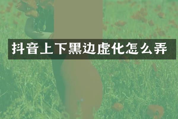 抖音上下黑边虚化怎么弄
