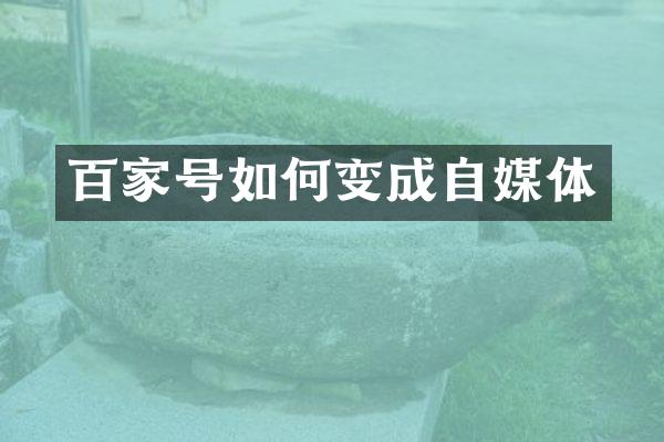 百家号如何变成自媒体