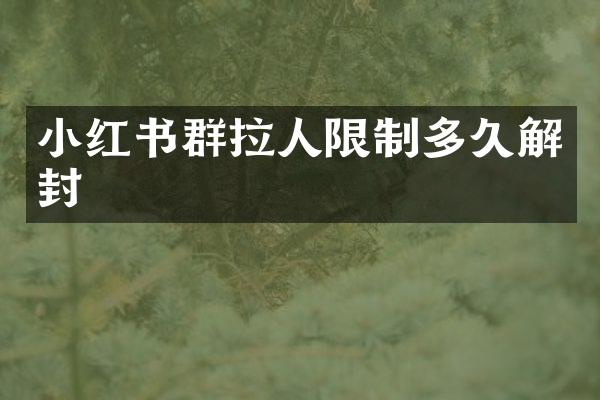 小红书群拉人限制多久解封
