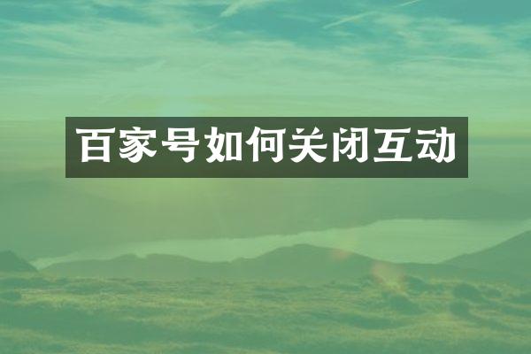 百家号如何关闭互动