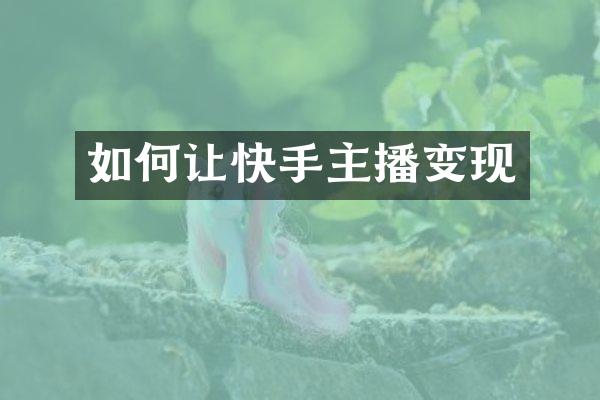 如何让快手主播变现