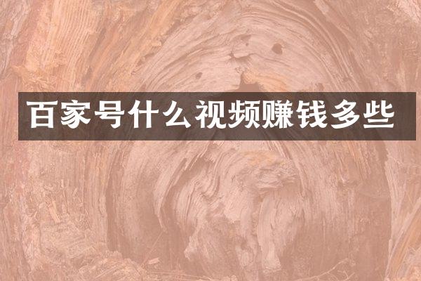 百家号什么视频赚钱多些