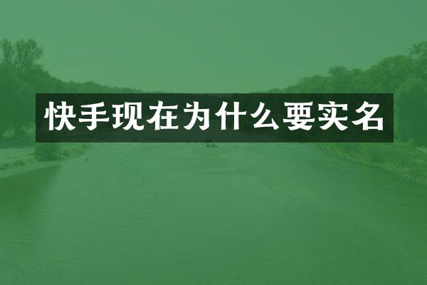 快手现在为什么要实名