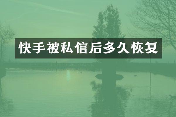 快手被私信后多久恢复