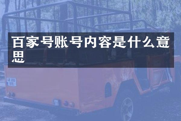百家号账号内容是什么意思