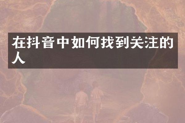 在抖音中如何找到关注的人
