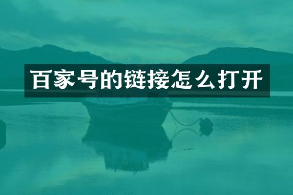 百家号的链接怎么打开
