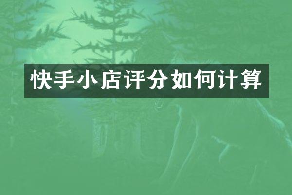 快手小店评分如何计算