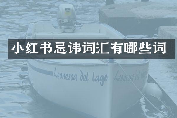 小红书忌讳词汇有哪些词