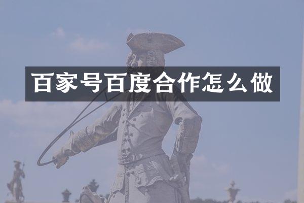百家号百度合作怎么做