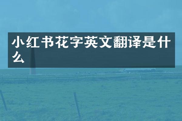 小红书花字英文翻译是什么