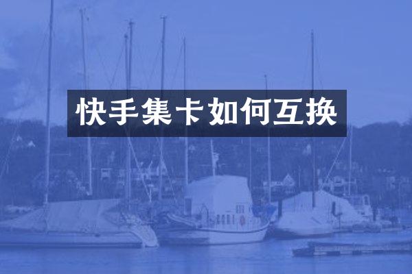 快手集卡如何互换