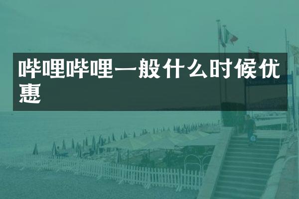 哔哩哔哩一般什么时候优惠