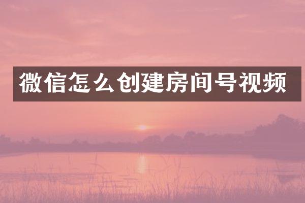 微信怎么创建房间号视频