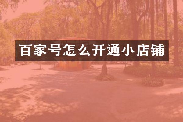百家号怎么开通小店铺