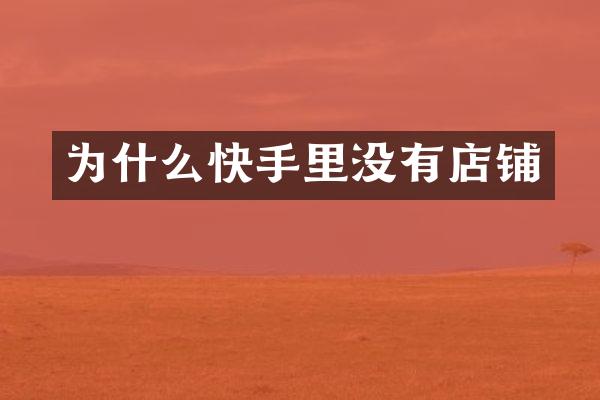 为什么快手里没有店铺