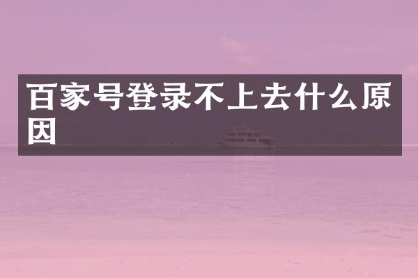 百家号登录不上去什么原因