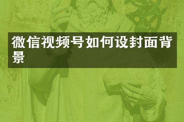 微信视频号如何设封面背景