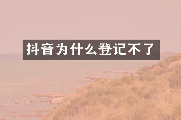 抖音为什么登记不了