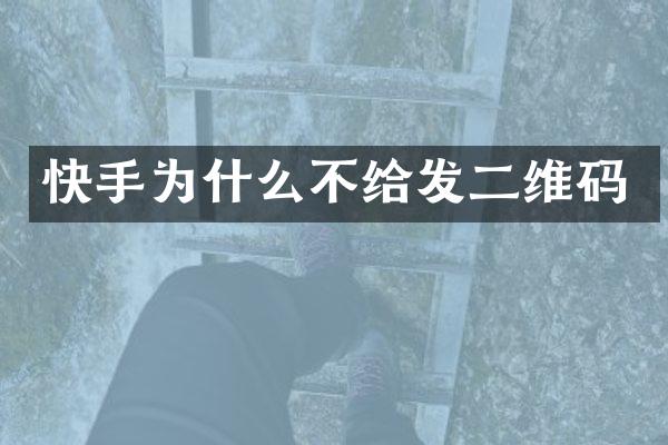 快手为什么不给发二维码