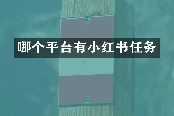 哪个平台有小红书任务