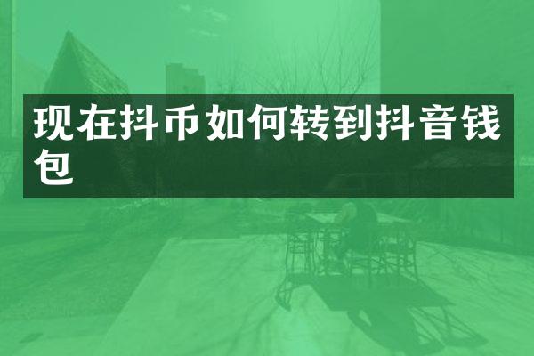 现在抖币如何转到抖音钱包