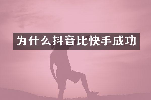 为什么抖音比快手成功