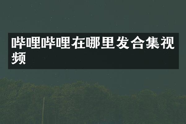 哔哩哔哩在哪里发视频