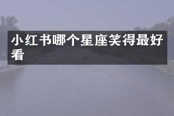 小红书哪个星座笑得最好看