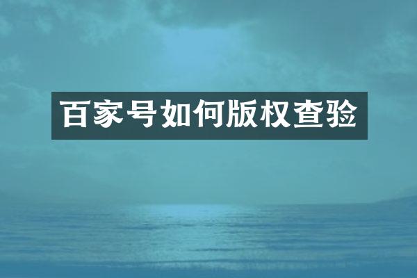 百家号如何版权查验