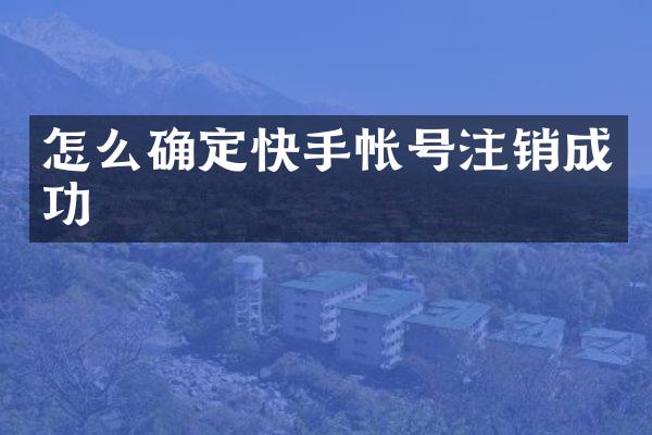 怎么确定快手帐号注销成功