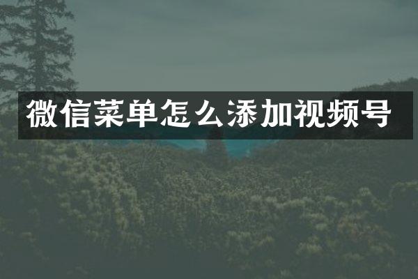 微信菜单怎么添加视频号