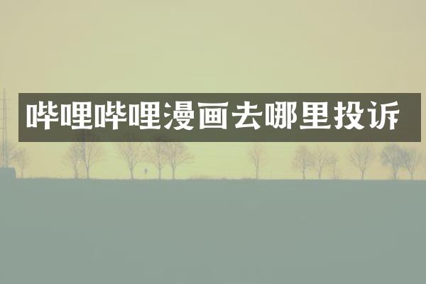 哔哩哔哩漫画去哪里投诉