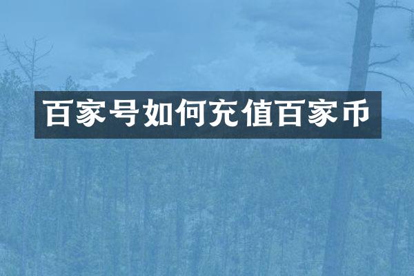 百家号如何充值百家币