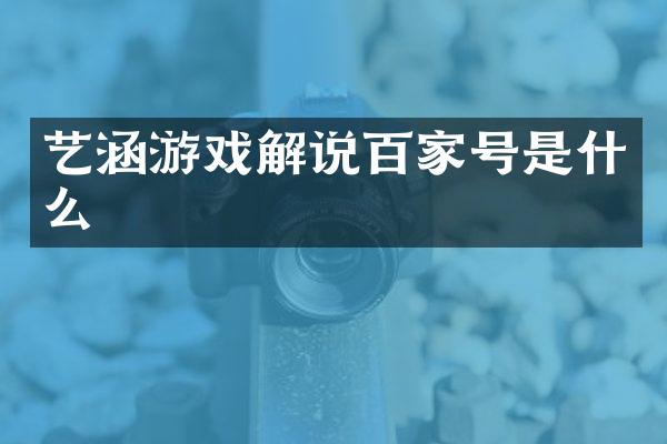 艺涵游戏解说百家号是什么