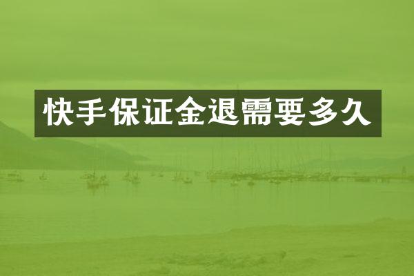 快手保证金退需要多久