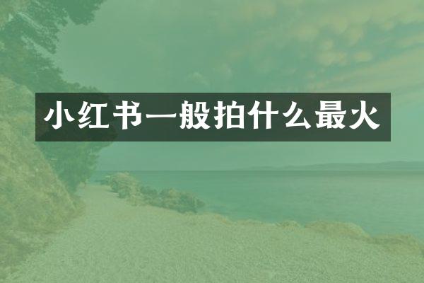 小红书一般拍什么最火