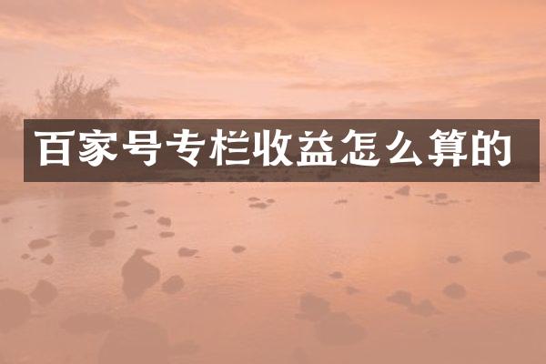 百家号专栏收益怎么算的