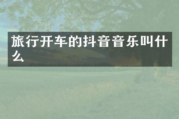 旅行开车的抖音音乐叫什么