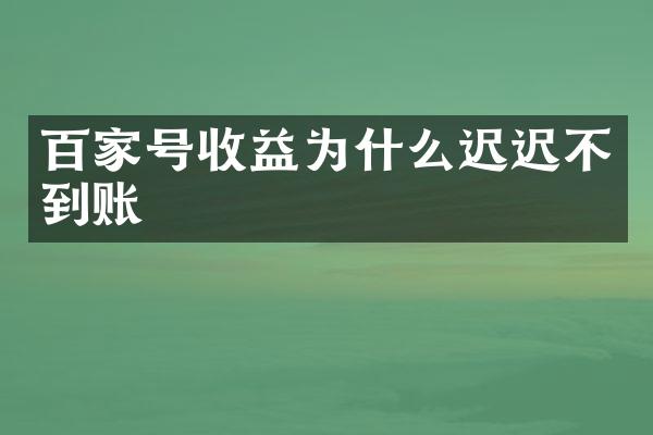 百家号收益为什么迟迟不到账