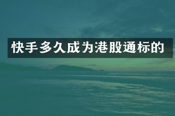 快手多久成为港股通标的